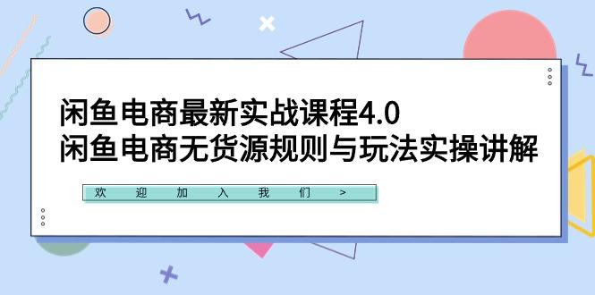 闲鱼电商最新实战课程4.0：闲鱼电商无货源规则与玩法实操讲解！-金易项目网
