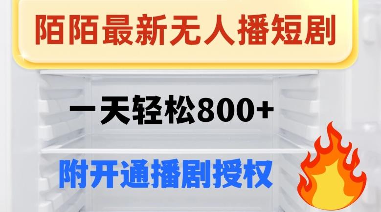 陌陌无人直播短剧-一天轻松800+（附开通播剧权限）-金易项目网