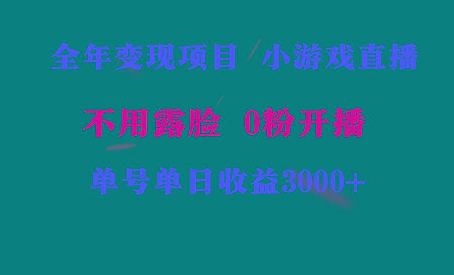 全年可做的项目，小白上手快，每天收益3000+不露脸直播小游戏，无门槛，…-金易项目网