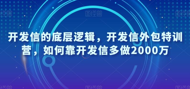 开发信的底层逻辑，开发信外包特训营，如何靠开发信多做2000万-金易项目网