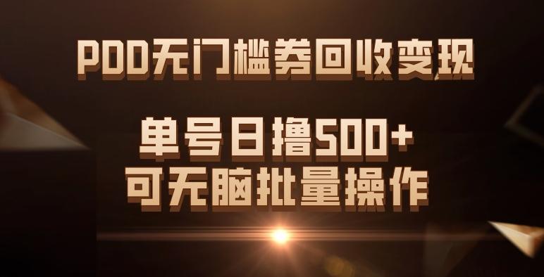 PDD无门槛券回收变现，单号日撸500+，可无脑批量操作-金易项目网