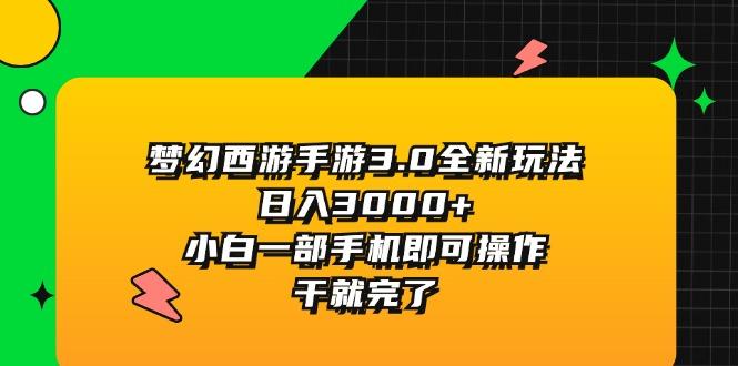 梦幻西游手游3.0全新玩法，日入3000+，小白一部手机即可操作，干就完了-金易项目网