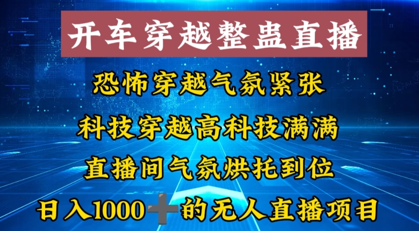 外面收费998的开车穿越无人直播玩法简单好入手纯纯就是捡米-金易项目网