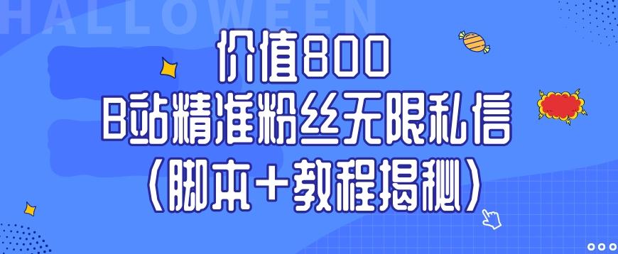 价值800 B站精准粉丝无限私信（脚本+教程揭秘）-金易项目网