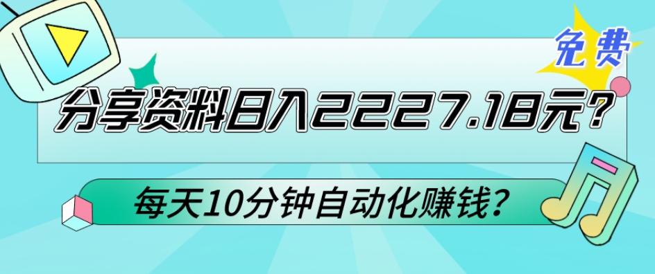 免费分享资料日入2227.18元？每天10分钟自动化赚钱？-金易项目网