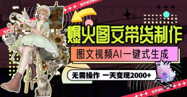 一天利润2000+，爆火图文带货制作,图片文案视频AI一键式生成，无需操作-金易项目网