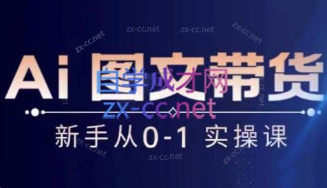 陈陈好物·Ai图文带货实操课-金易项目网