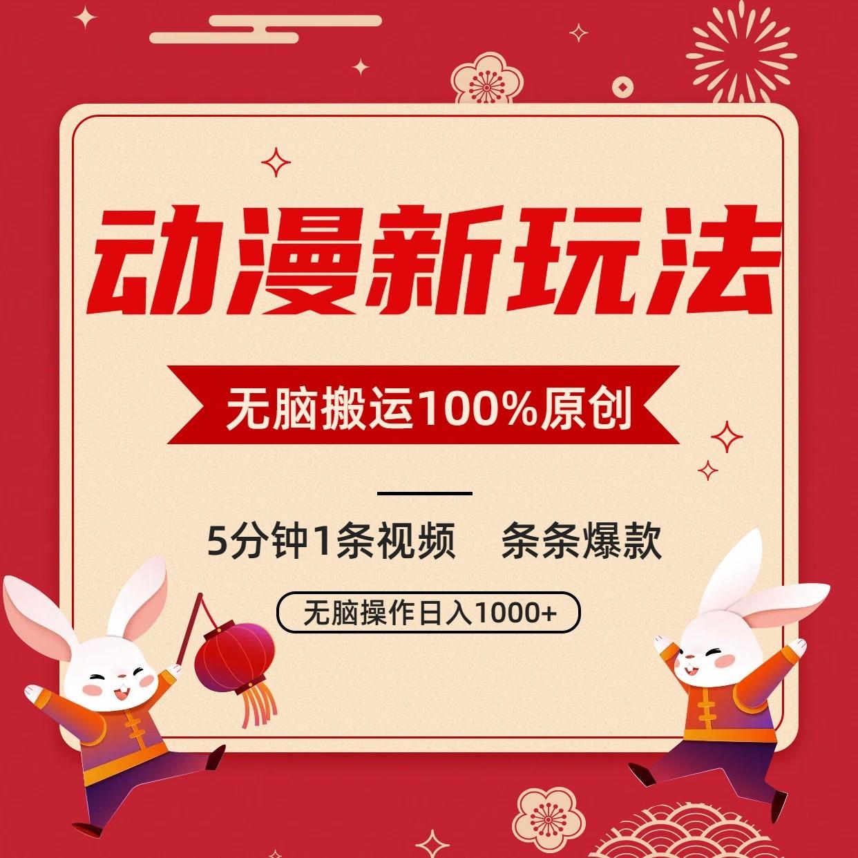 动漫新玩法，条条爆款，5分钟1条视频100%过原创，小白轻松日入1000+-金易项目网