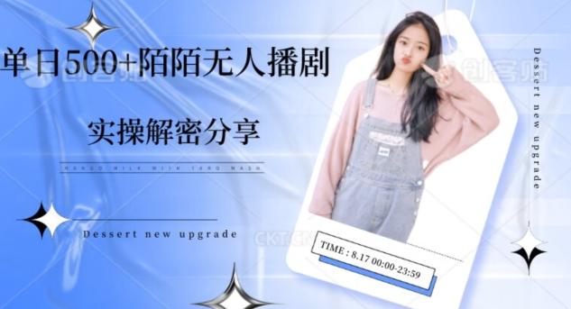 【实操揭秘】单日500+陌陌无人播剧项目-金易项目网