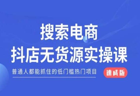 搜索电商抖店无货源必修课，普通人都能抓住的低门槛热门项目【速成版】-金易项目网