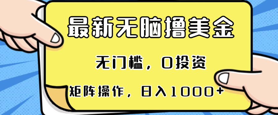 最新无脑撸美金项目，无门槛，0投资，可矩阵操作，单日收入可达1000+-金易项目网