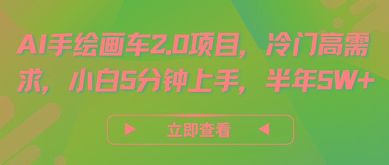 AI手绘画车2.0项目，冷门高需求，小白5分钟上手，半年5W+-金易项目网