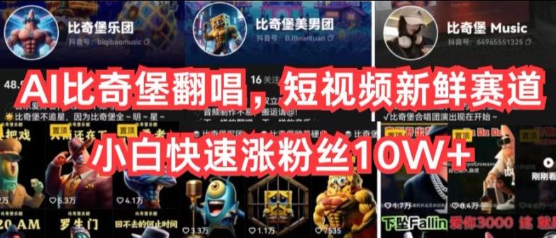 AI比奇堡翻唱，短视频新鲜赛道，小白快速涨粉丝10W+【揭秘】-金易项目网