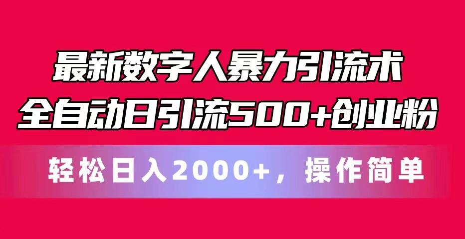 最新数字人暴力引流术全自动日引流500+创业粉轻松日入2000+，操作简单-金易项目网