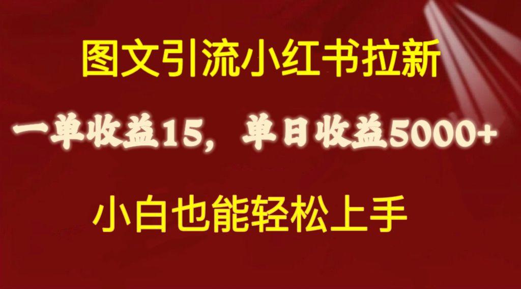 图文引流小红书拉新一单15元，单日暴力收益5000+，小白也能轻松上手-金易项目网