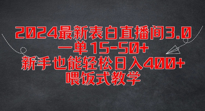 2024最新表白直播间3.0，一单15-50+，新手也能轻松日入400+，喂饭式教学【揭秘】-金易项目网