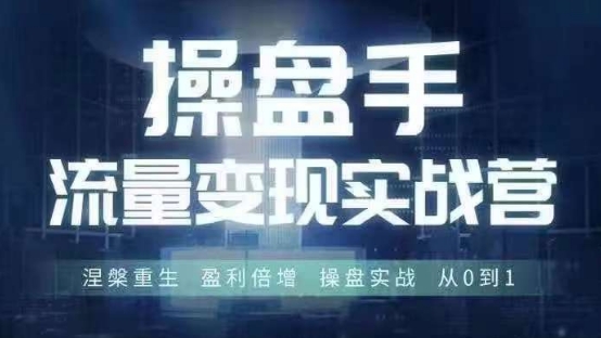 操盘手流量实战变现营6月28-30号线下课，涅槃重生 盈利倍增 操盘实战 从0到1-金易项目网