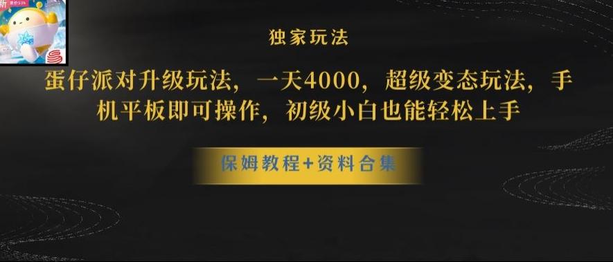 蛋仔派对全新玩法变现，一天3500，超级偏门玩法，一部手机即可操作【揭秘】-金易项目网