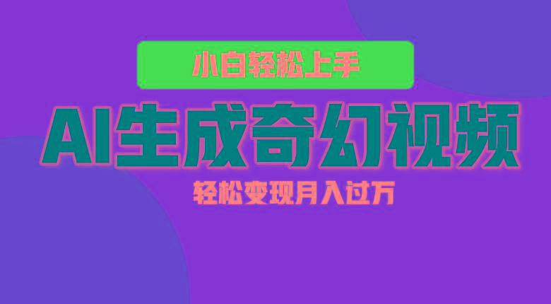 轻松上手！AI生成奇幻画面，视频轻松变现月入过万-金易项目网