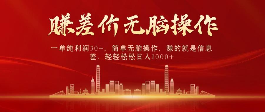 (9921期)中间商赚差价，一单纯利润30+，简单无脑操作，赚的就是信息差，日入1000+-金易项目网