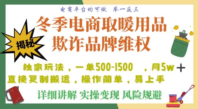 利用电商平台冬季销售取暖用品欺诈行为合理制裁店铺，单日入900+【仅揭秘】-金易项目网