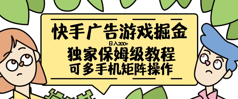 快手广告游戏掘金日入200+，让小白也也能学会的流程【揭秘】-金易项目网