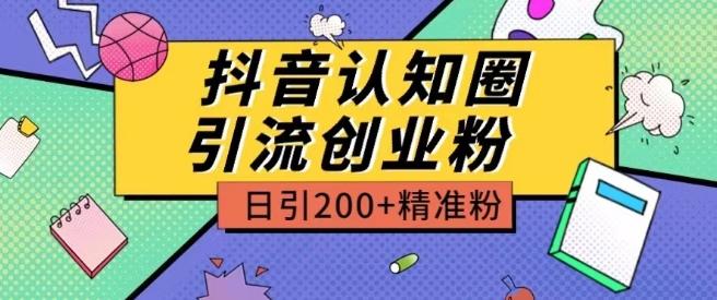 外面收费3980抖音认知圈引流创业粉玩法日引200+精准粉【揭秘】-金易项目网