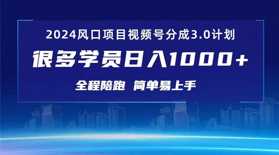 3.0视频号创作者分成计划 2024红利期项目 日入1000+-金易项目网