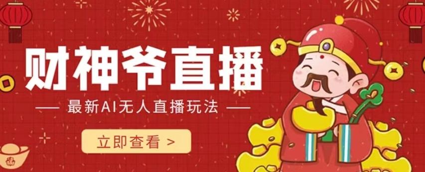 抖音快手财神爷AI智能直播间，无需真人出镜实时互动，不封号礼物打赏赚到手软-金易项目网