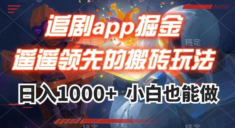 追剧app掘金，遥遥领先的搬砖玩法,日入1000+-金易项目网