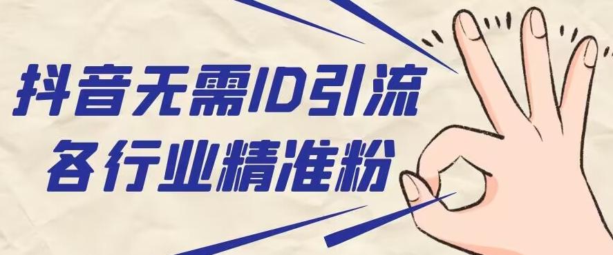 抖音无需ID即可获取同行精准粉，适合各行业引流精准粉丝-金易项目网