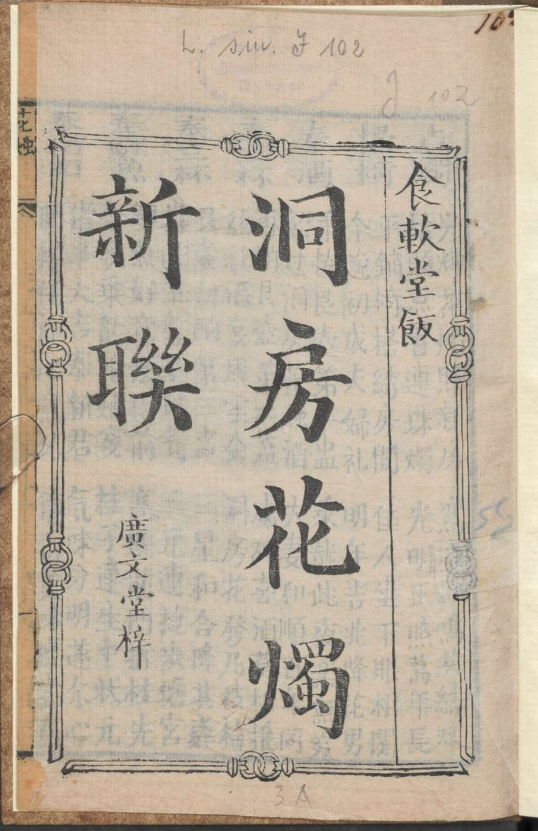 古人的婚礼习俗《洞房花烛新联》pdf-金易项目网