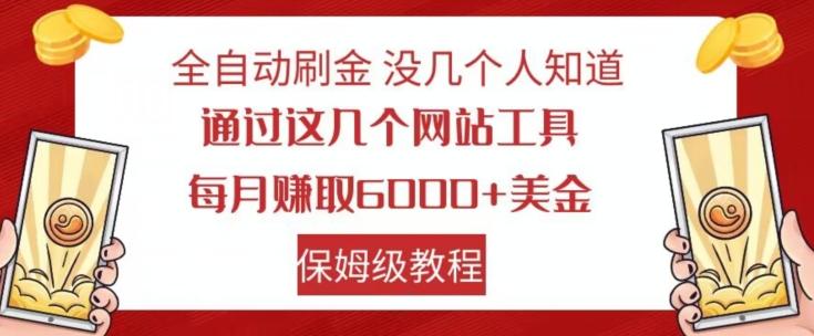 全自动刷金没几个人知道，通过这几个网站工具，每月赚取6000+美金，保姆级教程【揭秘】-金易项目网
