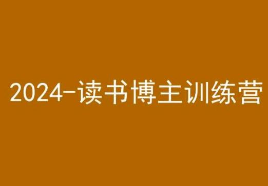 42天小红书实操营，2024读书博主训练营-金易项目网