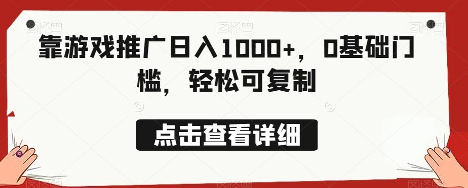 靠游戏推广日入1000+，0基础门槛，轻松可复制-金易项目网