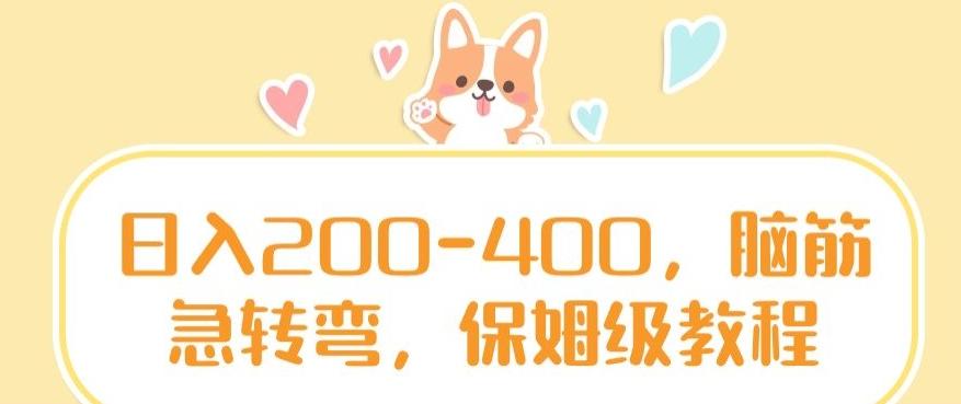 日入200-400，脑筋急转弯，保姆级教程【揭秘】-金易项目网