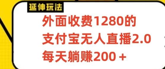 支付宝无人直播3.0玩法项目，每天躺赚200+，保姆级教程！-金易项目网