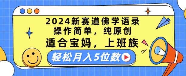 2024新赛道佛学语录，操作简单，纯原创，适合宝妈，上班族，轻松月入5位数【揭秘】-金易项目网