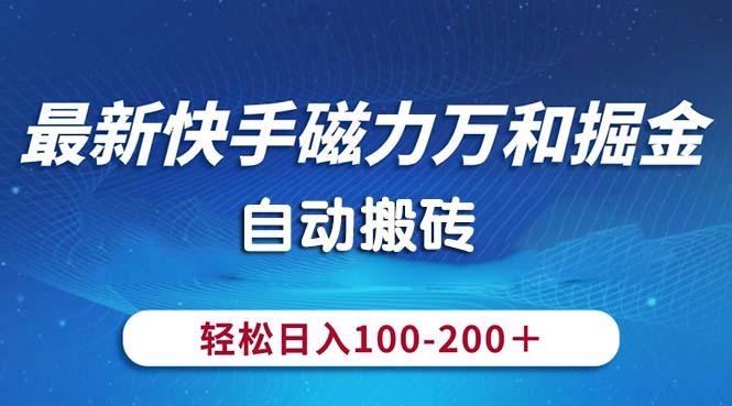 最新快手磁力万和掘金，自动搬砖，轻松日入100-200，操作简单-金易项目网
