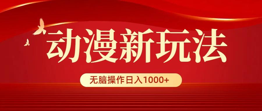 (9350期)动漫新玩法，条条爆款，5分钟1条100%原创，小白无脑操作日入1000+-金易项目网