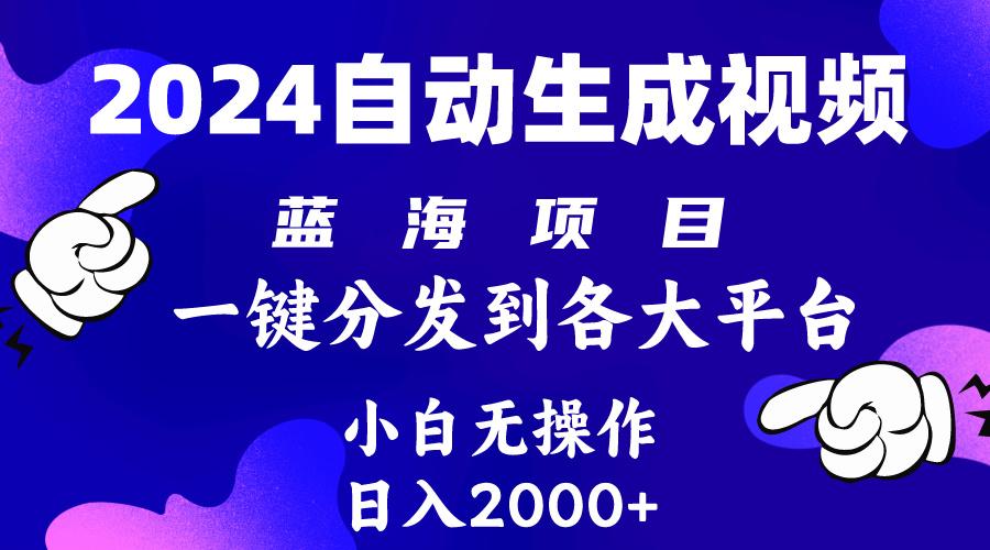 (10059期)2024年最新蓝海项目 自动生成视频玩法 分发各大平台 小白无脑操作 日入2k+-金易项目网