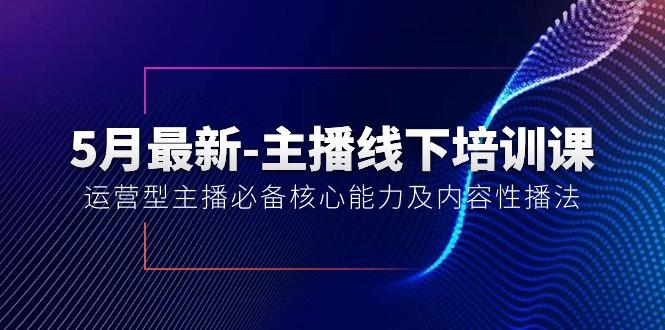 5月最新-主播线下培训课【40期】：运营型主播必备核心能力及内容性播法-金易项目网