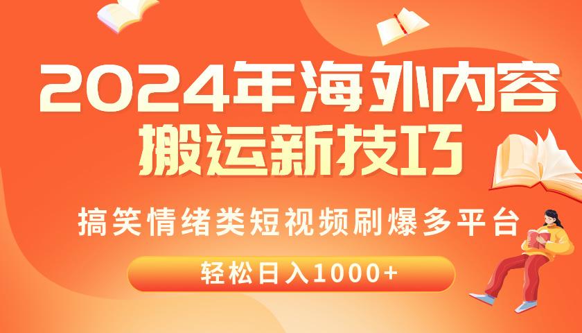2024年海外内容搬运技巧，搞笑情绪类短视频刷爆多平台，轻松日入千元-金易项目网