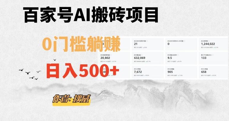 百家号ai无门槛搬砖掘金项目，日入500+（附官方脚本及指令）【揭秘】-金易项目网