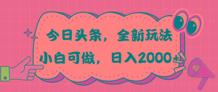 今日头条新玩法掘金，30秒一篇文章，日入2000+-金易项目网
