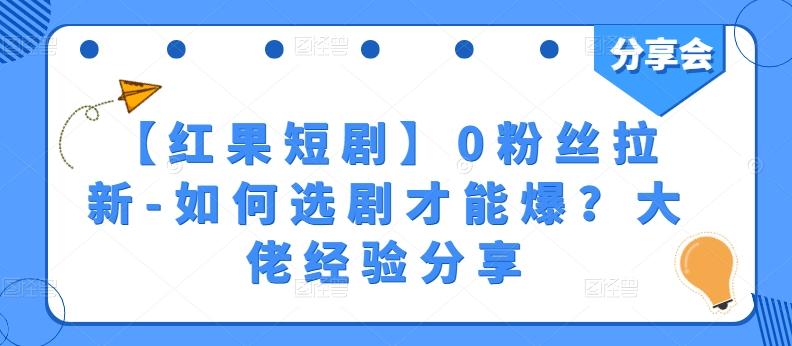 【红果短剧】0粉丝拉新-如何选剧才能爆？大佬经验分享-金易项目网