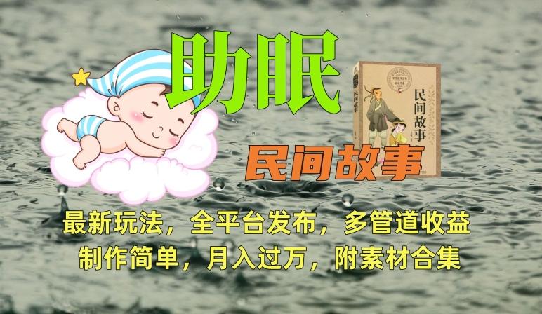 助眠式民间故事最新玩法，全平台发布，多管道收益，制作简单【附素材合集】-金易项目网
