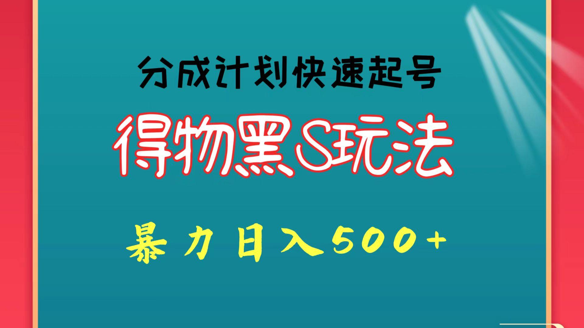 得物黑S玩法 分成计划起号迅速 暴力日入500+-金易项目网