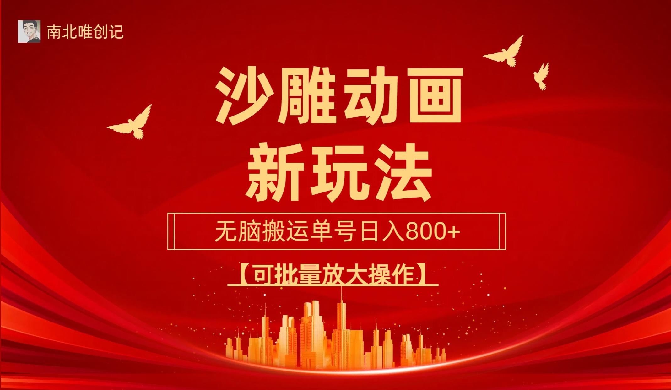 (9597期)沙雕动漫新玩法，无脑搬运，操作简单，三天快速起号，单号日收入800+可…-金易项目网