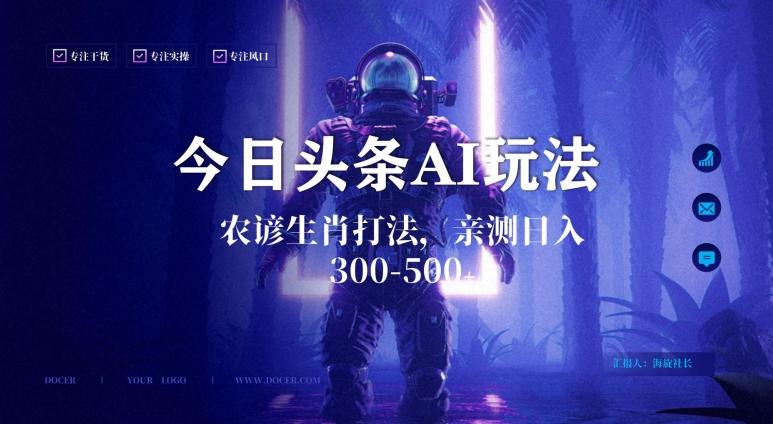 今日头条生肖与农谚AI玩法，蓝海类目，附AI搬运和优化技术，日入300+可副业【揭秘】-金易项目网